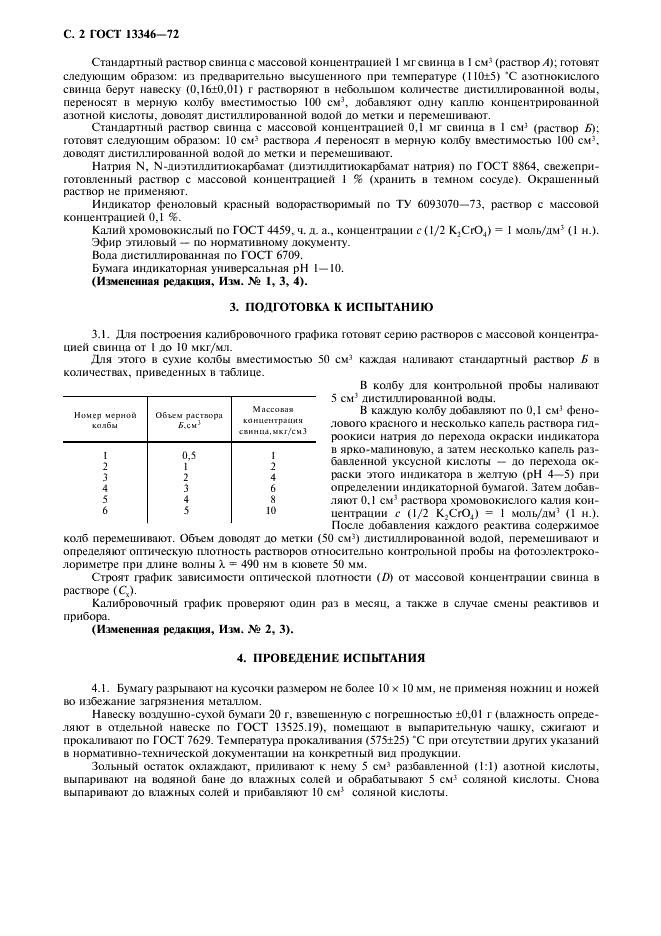 ГОСТ 13346-72