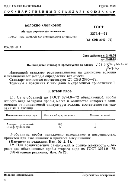 ГОСТ 3274.4-72