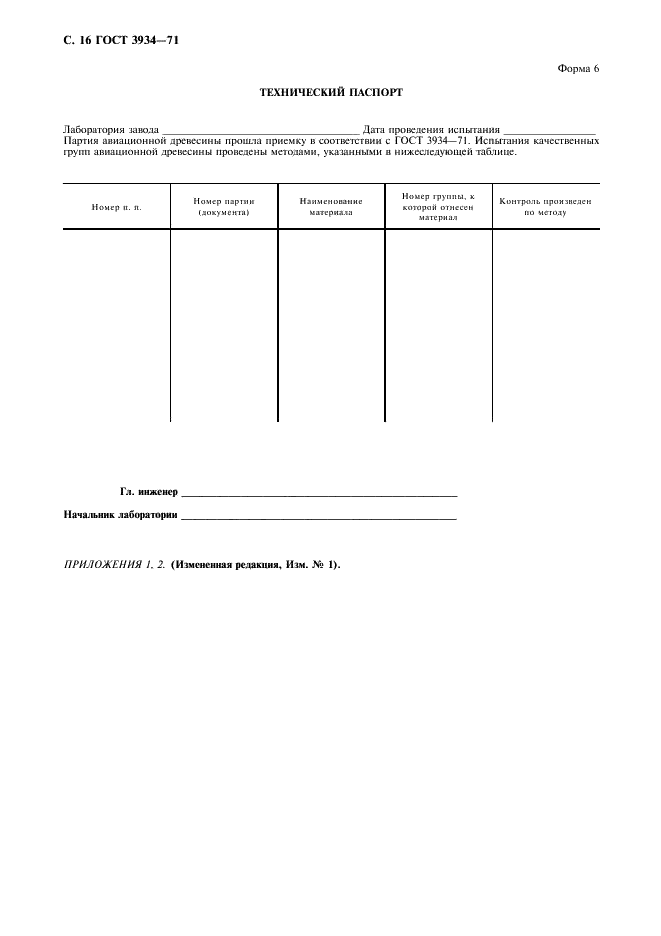 ГОСТ 3934-71