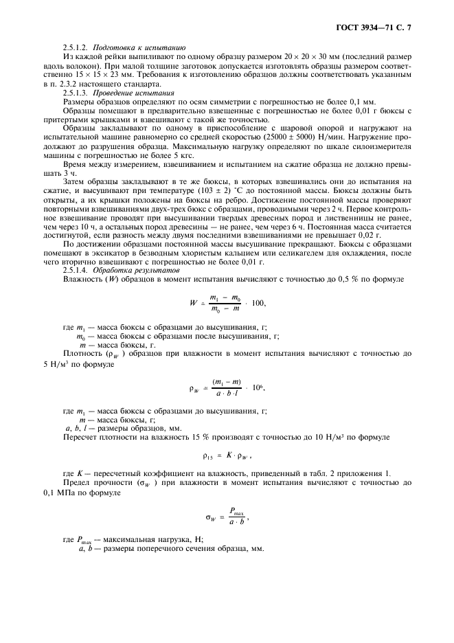 ГОСТ 3934-71