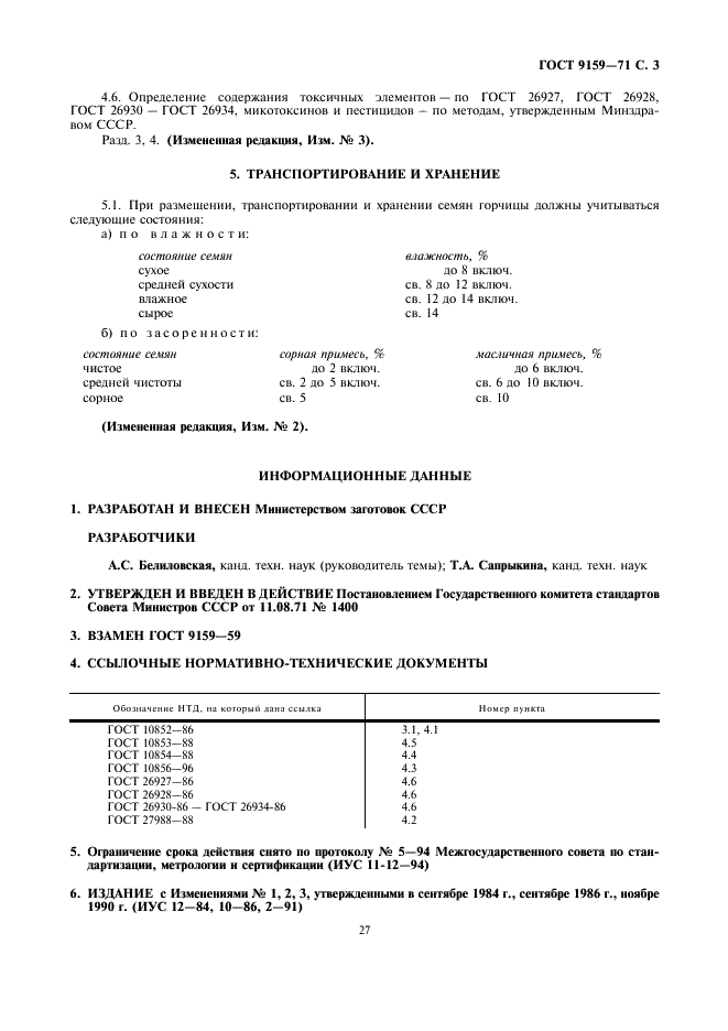 ГОСТ 9159-71