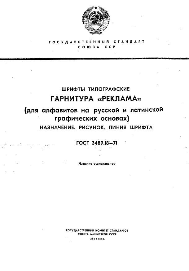 ГОСТ 3489.18-71