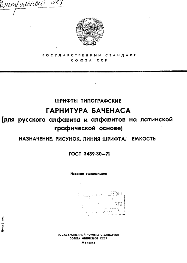 ГОСТ 3489.30-71