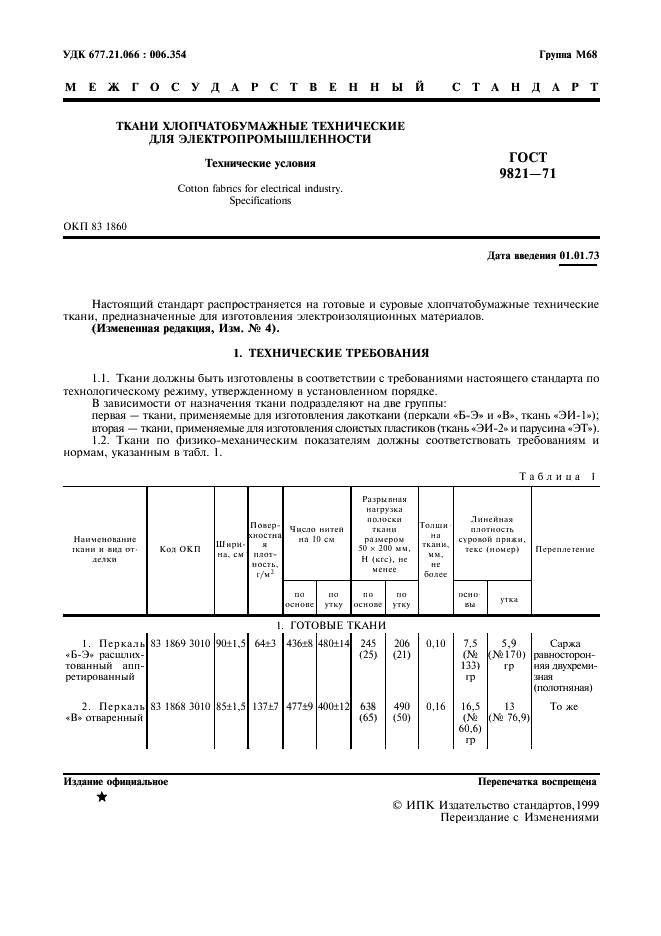 ГОСТ 9821-71