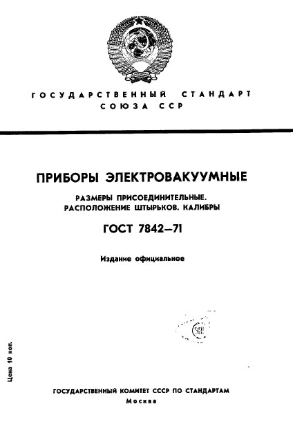 ГОСТ 7842-71