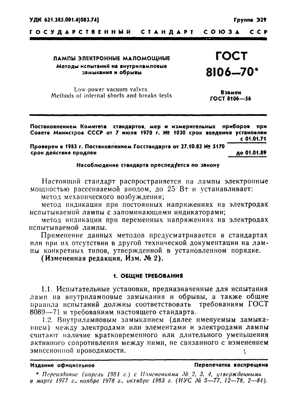 ГОСТ 8106-70