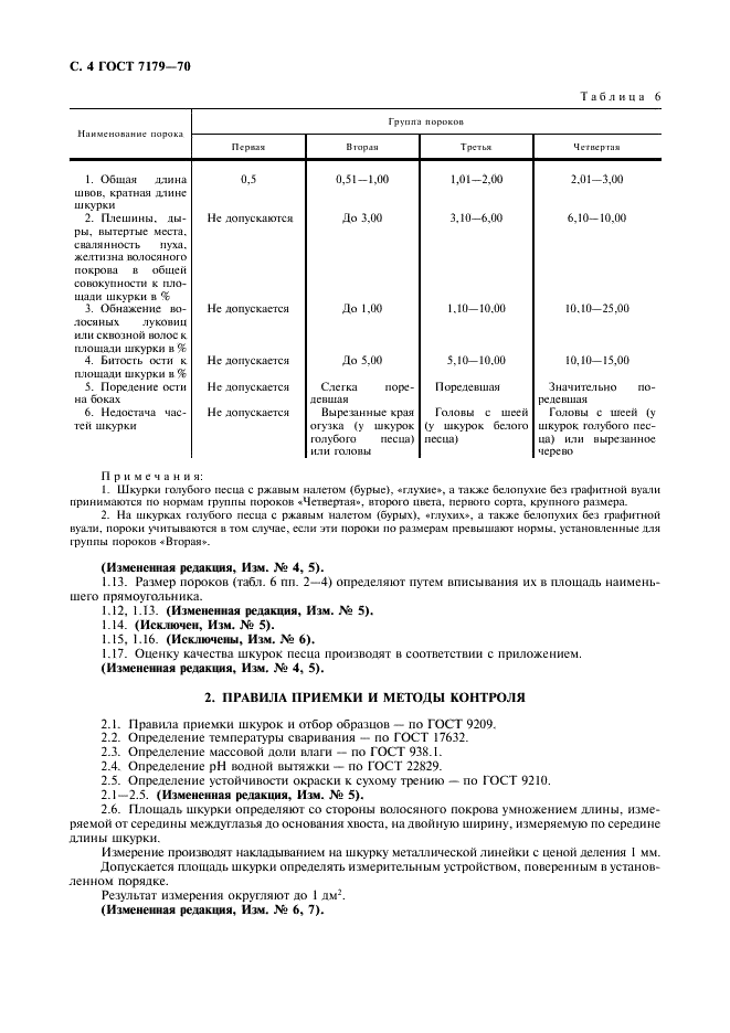 ГОСТ 7179-70