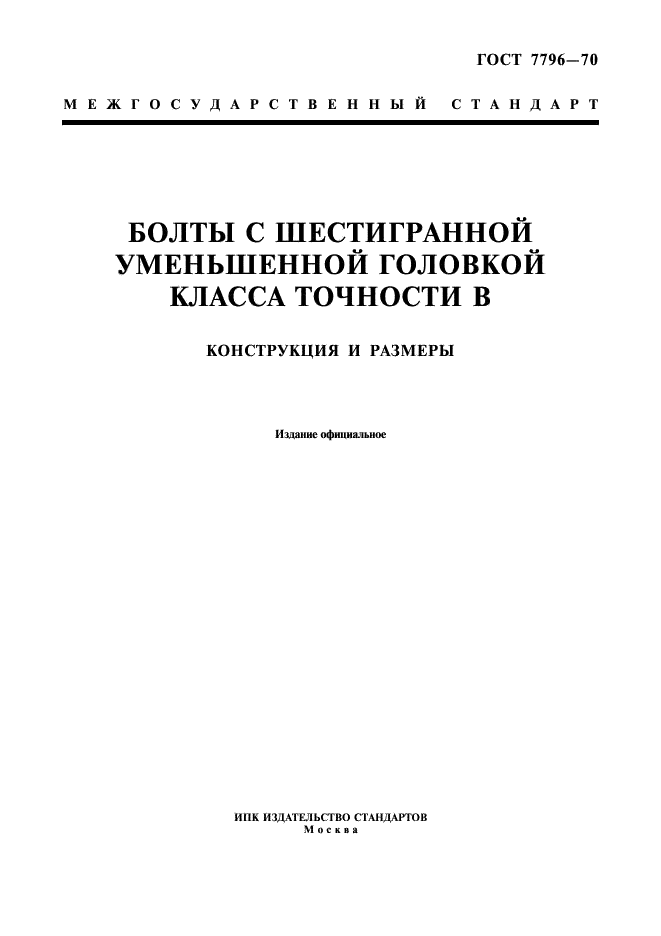 Болт гост 7796 70 чертеж