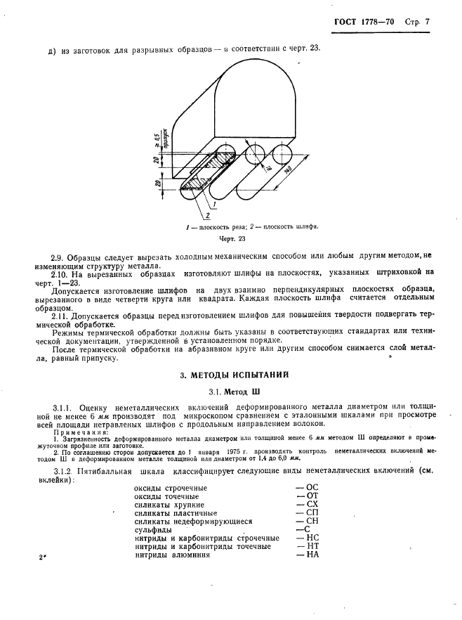 ГОСТ 1778-70