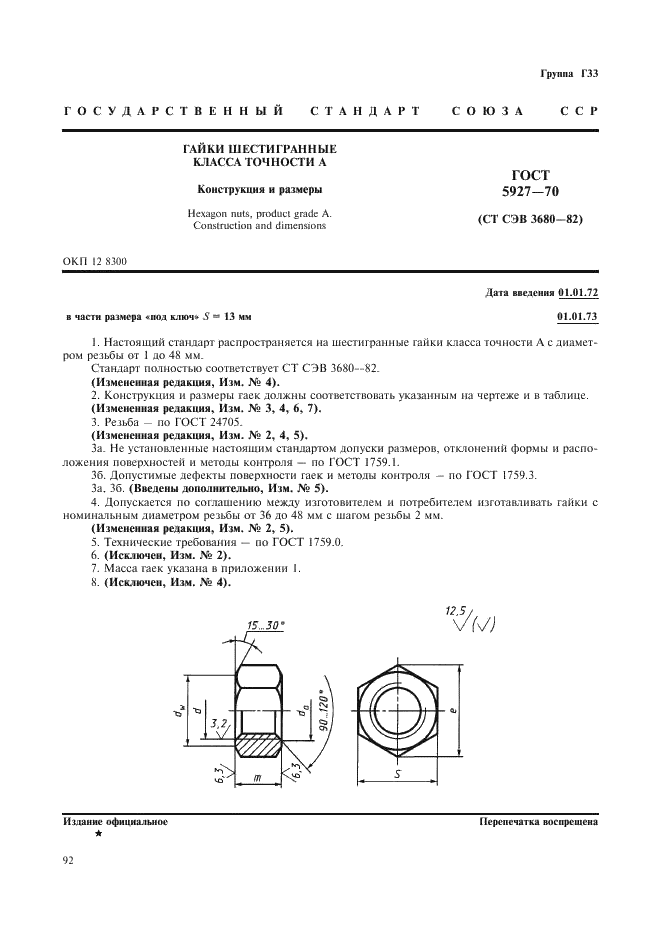 ГОСТ 5927-70