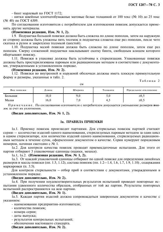 ГОСТ 1207-70