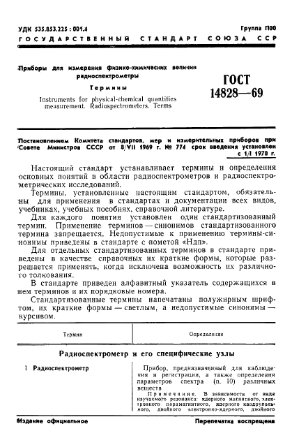 ГОСТ 14828-69