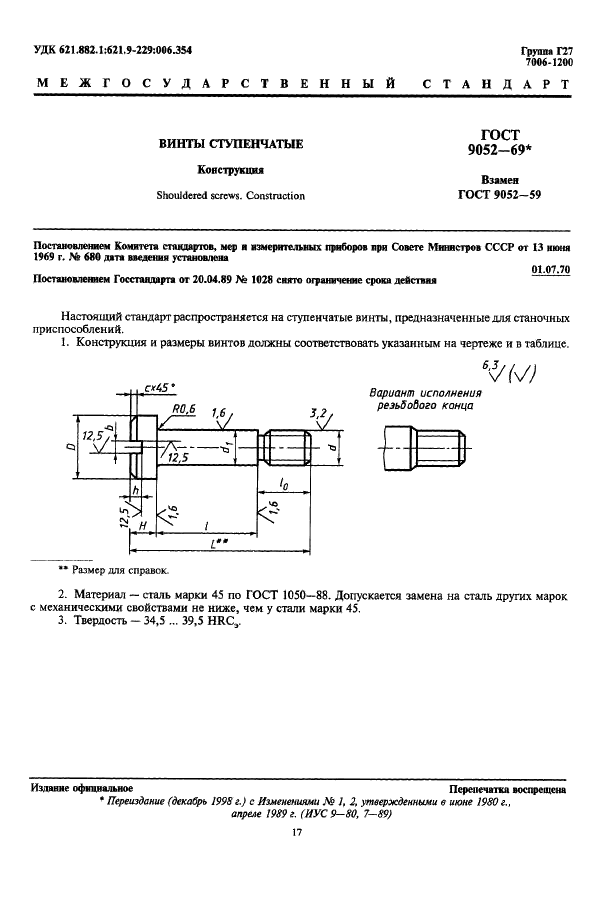 ГОСТ 9052-69