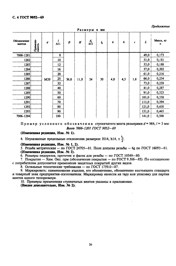 ГОСТ 9052-69