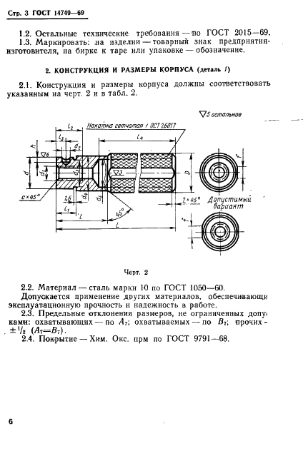 ГОСТ 14749-69