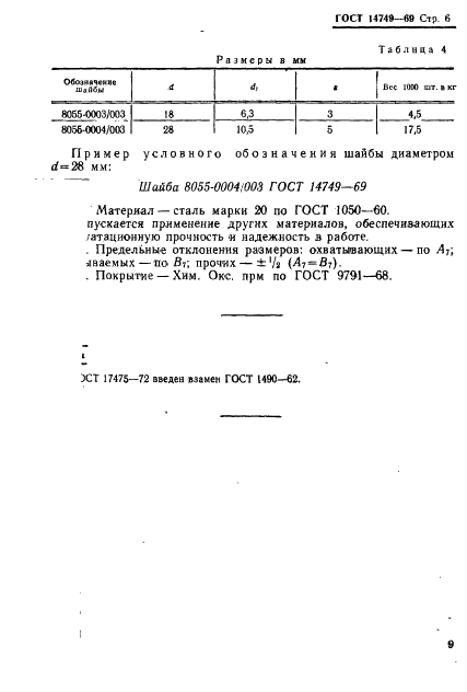 ГОСТ 14749-69