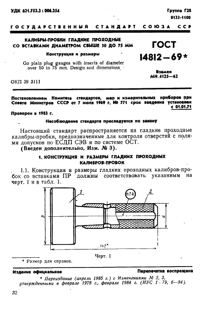 ГОСТ 14812-69