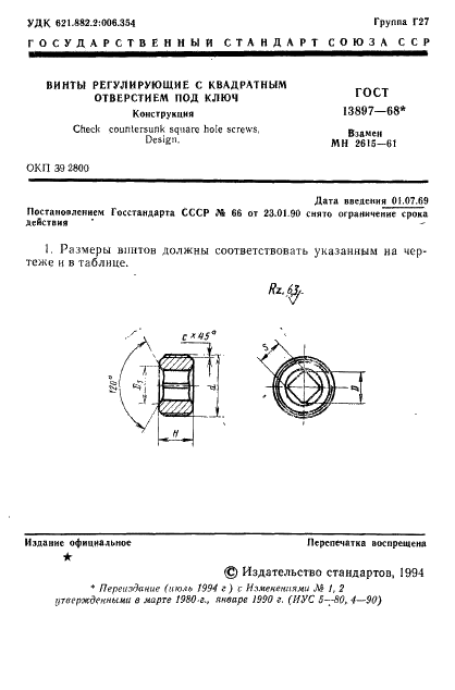 ГОСТ 13897-68