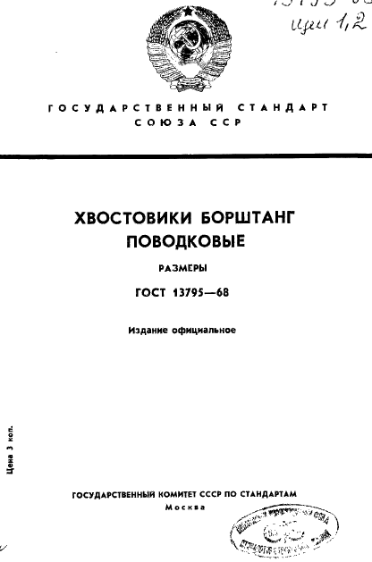 ГОСТ 13795-68