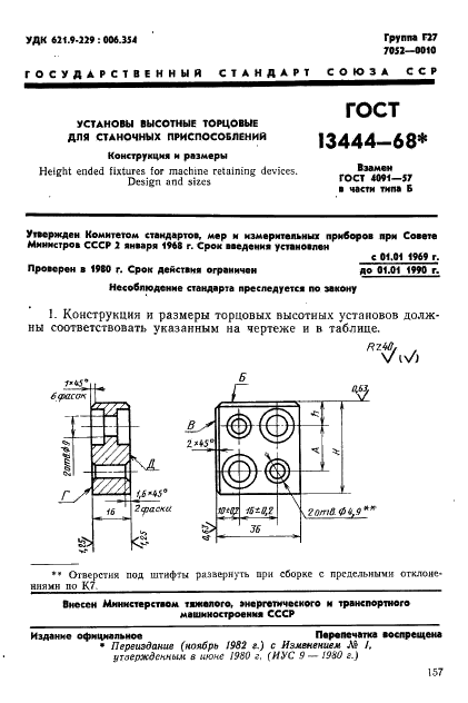 ГОСТ 13444-68