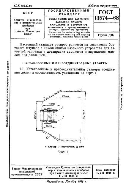 ГОСТ 13574-68