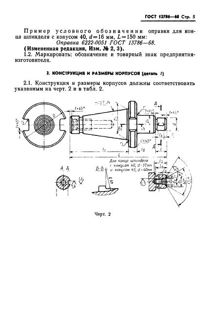 ГОСТ 13786-68