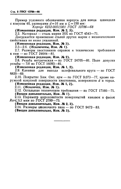 ГОСТ 13786-68