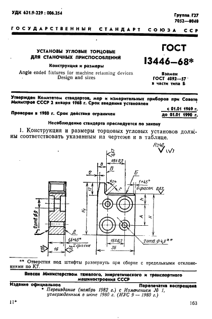 ГОСТ 13446-68