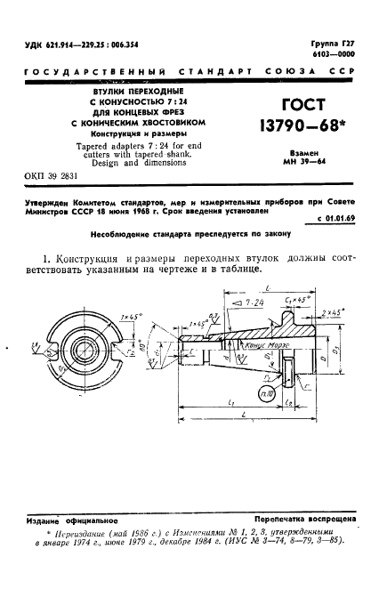 ГОСТ 13790-68