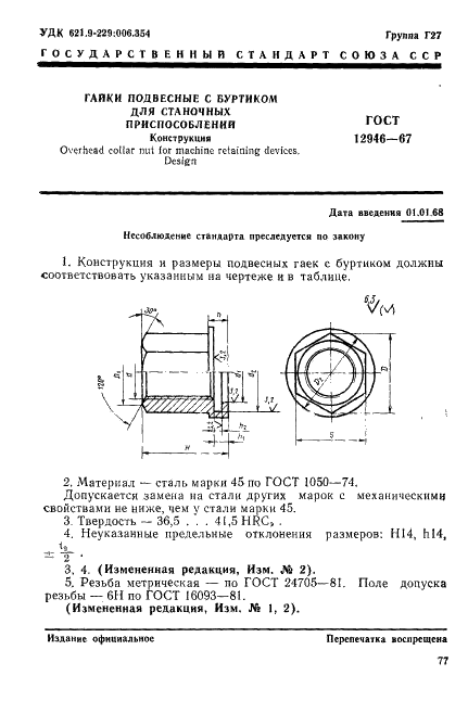 ГОСТ 12946-67