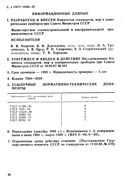 ГОСТ 12946-67