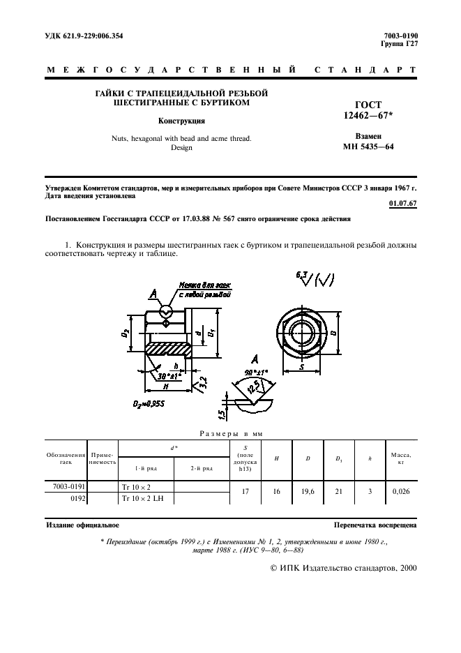 ГОСТ 12462-67