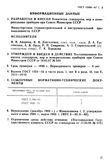 ГОСТ 12939-67