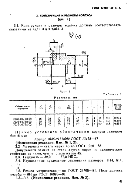 ГОСТ 13158-67