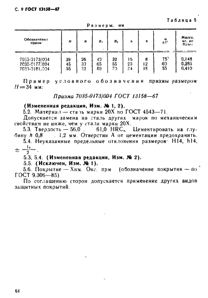 ГОСТ 13158-67