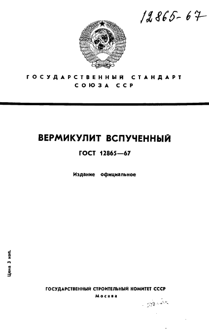 ГОСТ 12865-67