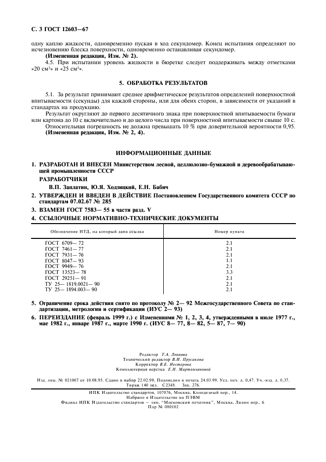 ГОСТ 12603-67