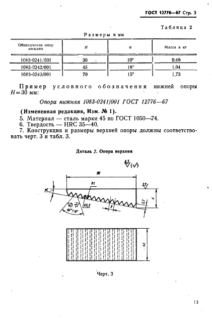 ГОСТ 12776-67