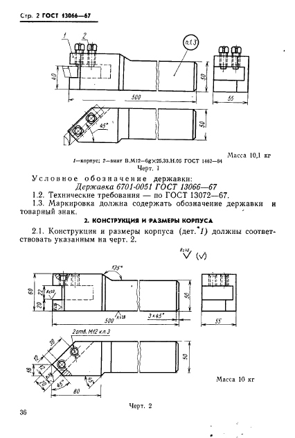 ГОСТ 13066-67