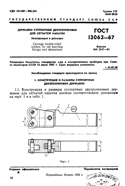 ГОСТ 13063-67