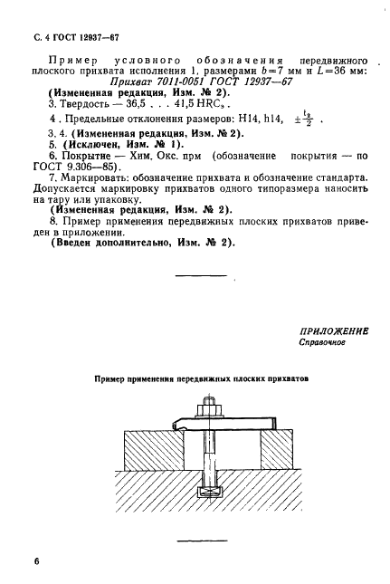 ГОСТ 12937-67