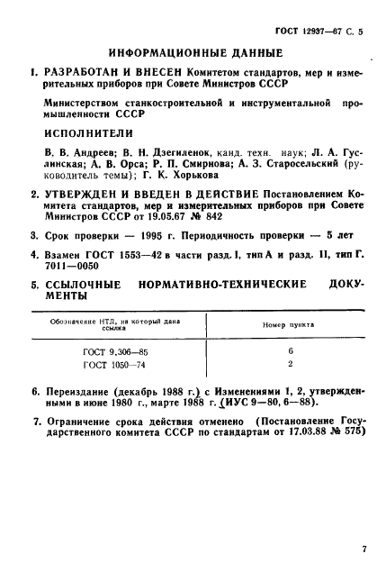 ГОСТ 12937-67