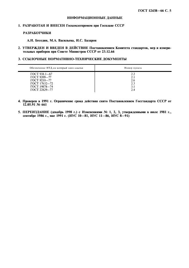 ГОСТ 12438-66