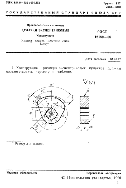 ГОСТ 12189-66