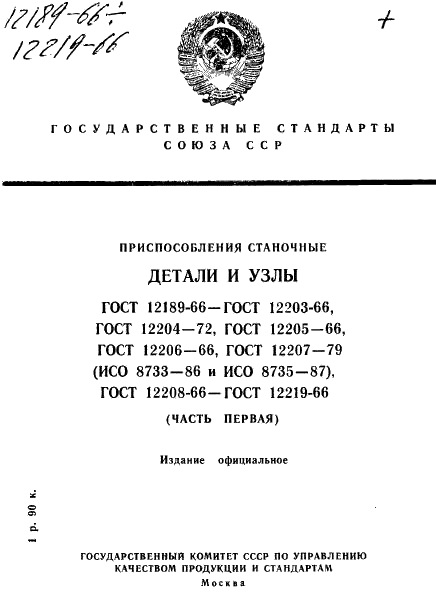 ГОСТ 12189-66