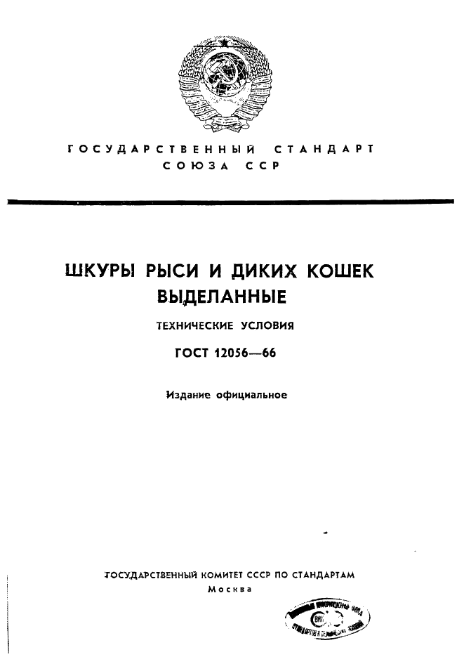 ГОСТ 12056-66