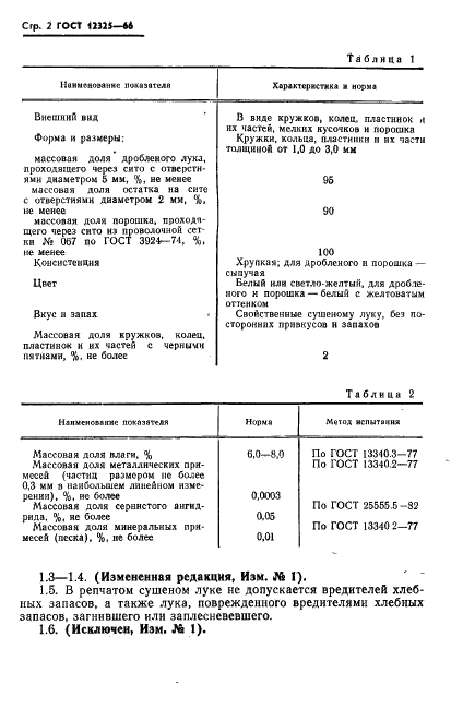 ГОСТ 12325-66