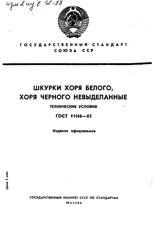 ГОСТ 11146-65