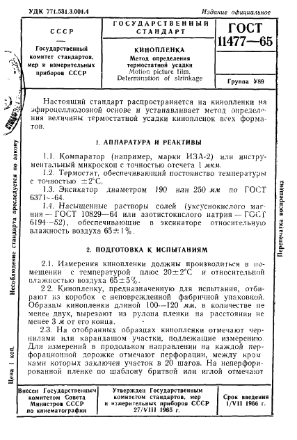 ГОСТ 11477-65