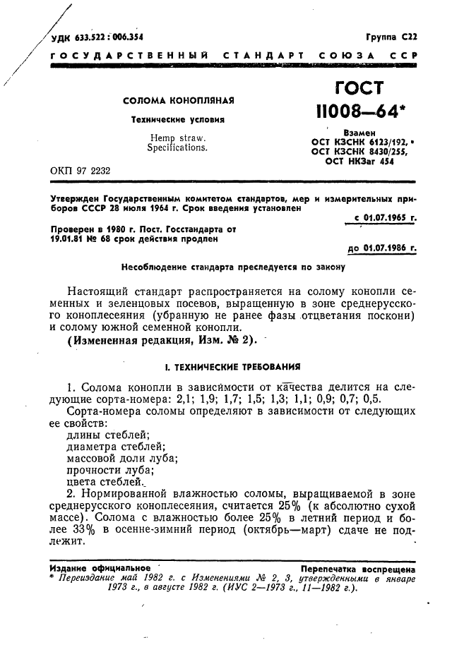 ГОСТ 11008-64